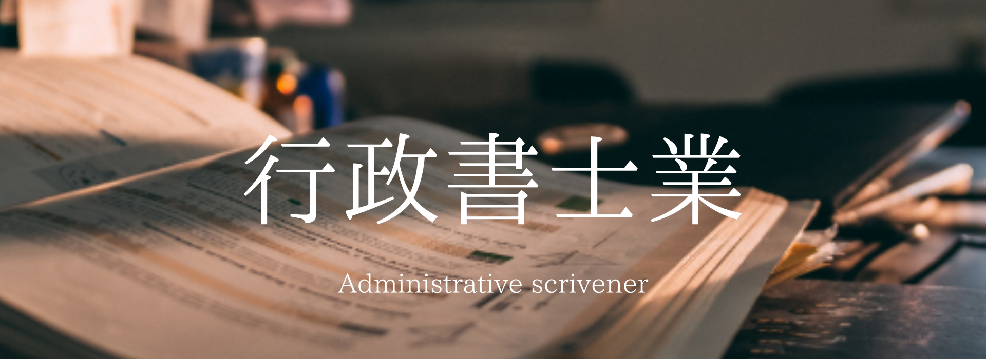 ウィズ行政書士事務所
