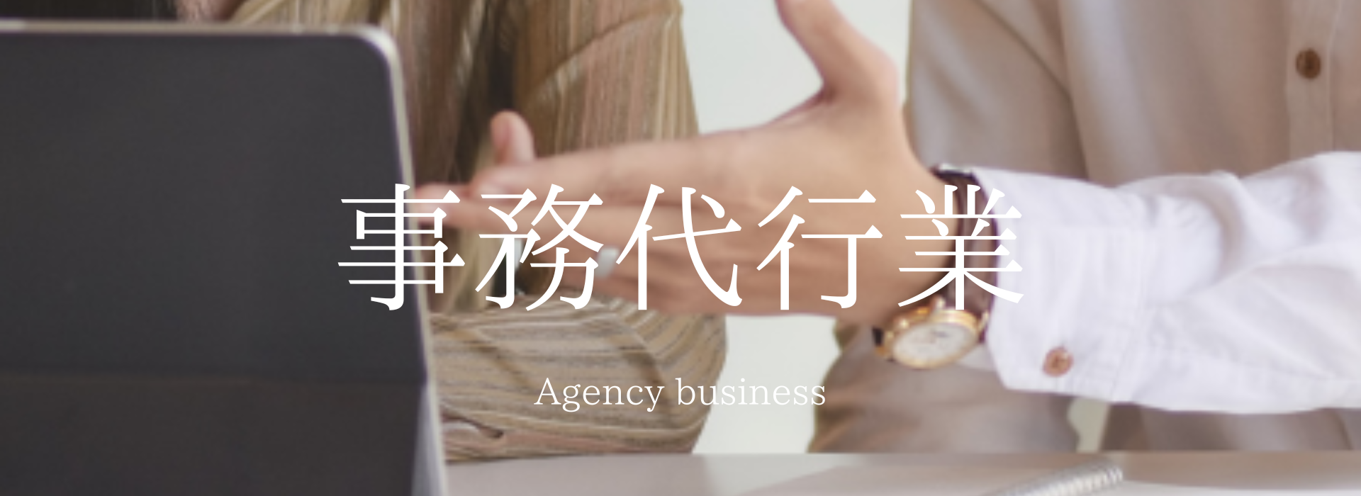 合同会社RePlus｜代行業