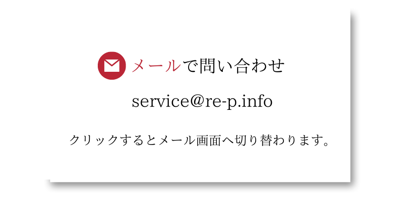 合同会社RePlus｜メール問合せ